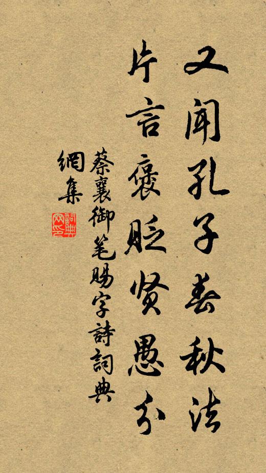 蔡襄又闻孔子春秋法，片言褒贬贤愚分书法作品欣赏