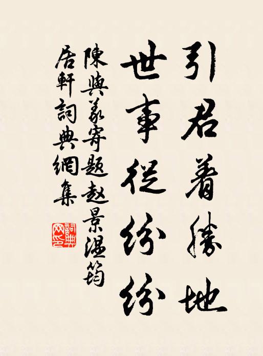 陈与义引君着胜地，世事从纷纷书法作品欣赏