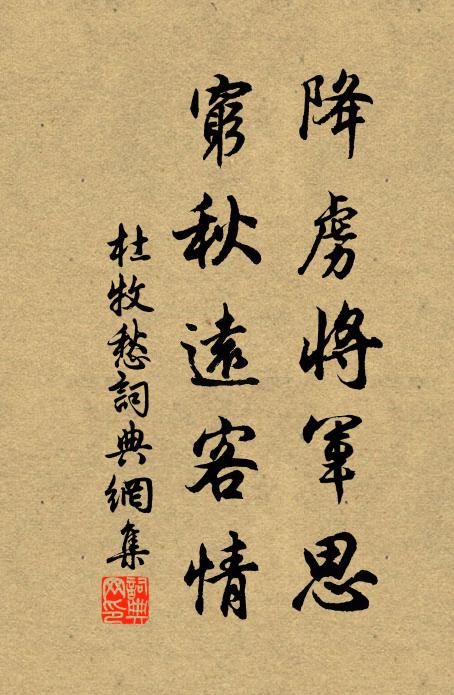 杜牧降虏将军思，穷秋远客情书法作品欣赏
