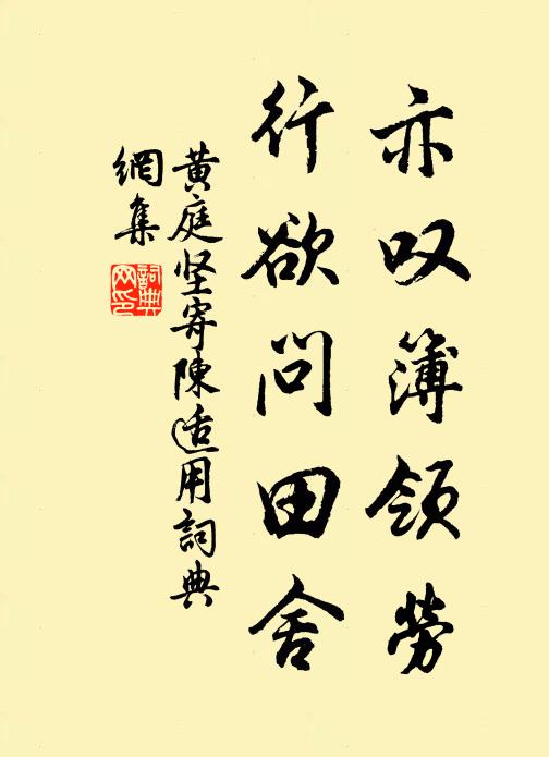 黄庭坚亦叹簿领劳，行欲问田舍书法作品欣赏