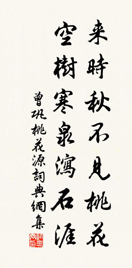 曾巩来时秋不见桃花，空树寒泉泻石涯书法作品欣赏