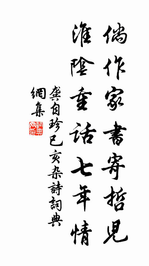 龚自珍倘作家书寄哲儿，淮阴重话七年情书法作品欣赏