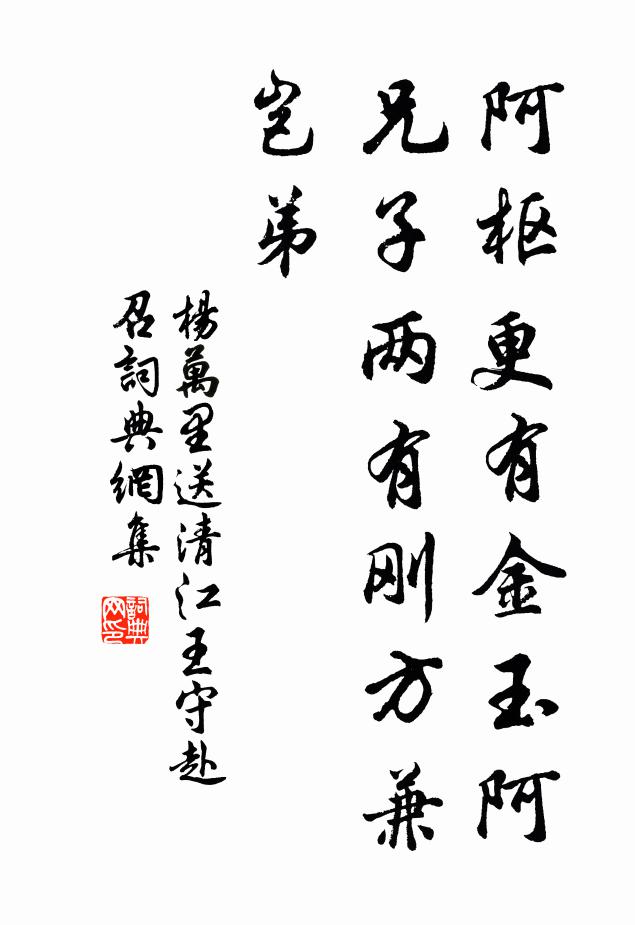杨万里阿枢更有金玉阿，兄子两有刚方兼岂弟书法作品欣赏