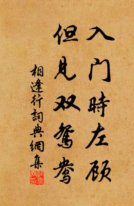佚名入门时左顾，但见双鸳鸯；书法作品欣赏