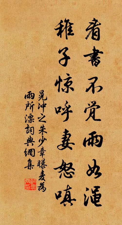 晃冲之看书不觉雨如渑，稚子惊呼妻怒嗔书法作品欣赏
