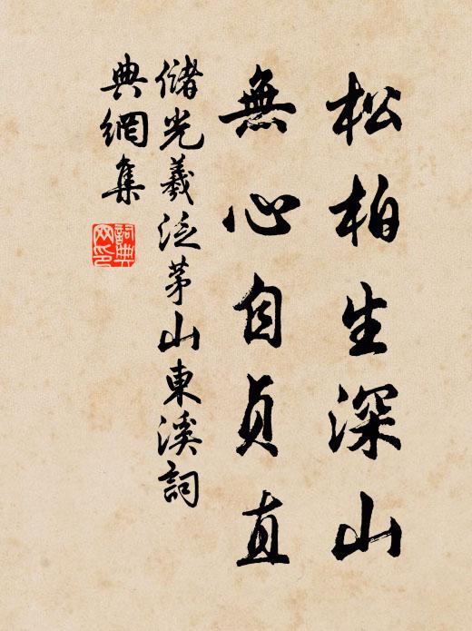 储光羲松柏生深山，无心自贞直书法作品欣赏