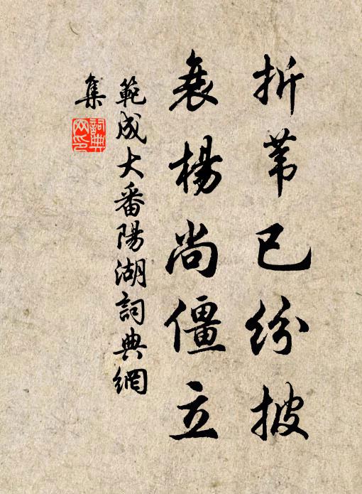 范成大折苇已纷披，衰杨尚僵立书法作品欣赏