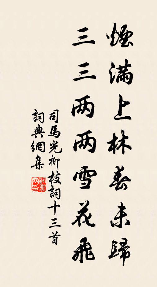 司马光烟满上林春未归，三三两两雪花飞书法作品欣赏