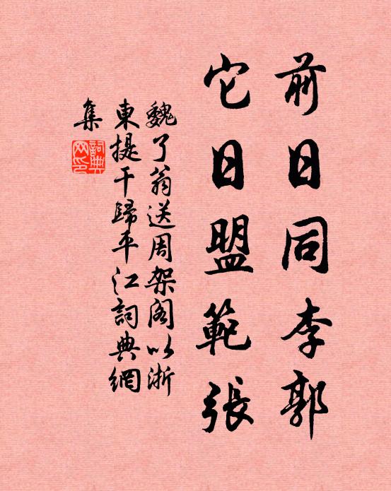 魏了翁前日同李郭，它日盟范张书法作品欣赏