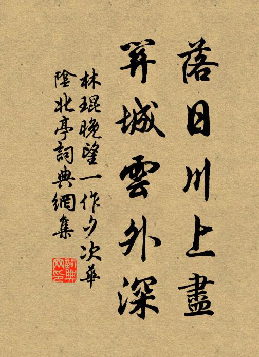 林琨落日川上尽，关城云外深书法作品欣赏