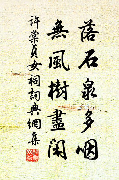 许棠落石泉多咽，无风树尽闲书法作品欣赏