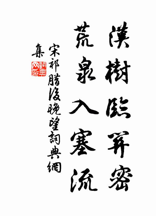 宋祁汉树临关密，荒泉入塞流书法作品欣赏