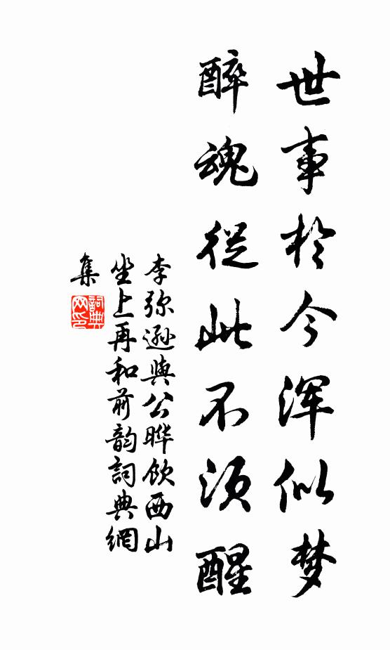 李弥逊世事于今浑似梦，醉魂从此不须醒书法作品欣赏