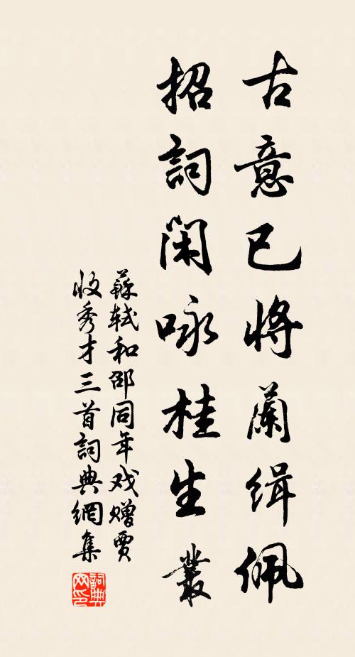 苏轼古意已将兰缉佩，招词闲咏桂生丛书法作品欣赏