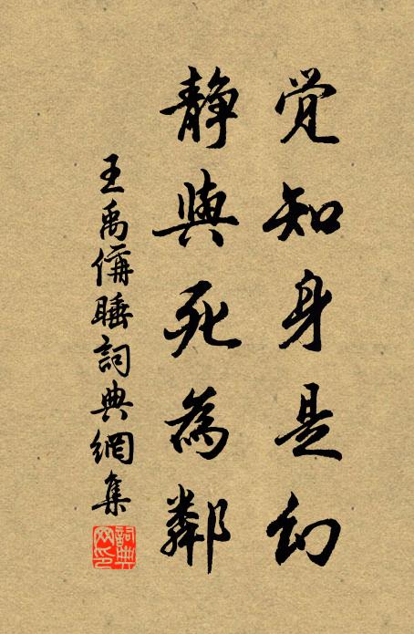 王禹偁觉知身是幻，静与死为邻书法作品欣赏