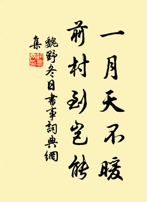 魏野一月天不暖，前村到岂能书法作品欣赏
