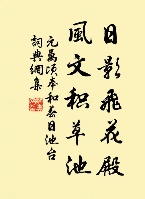 元万顷日影飞花殿，风文积草池书法作品欣赏
