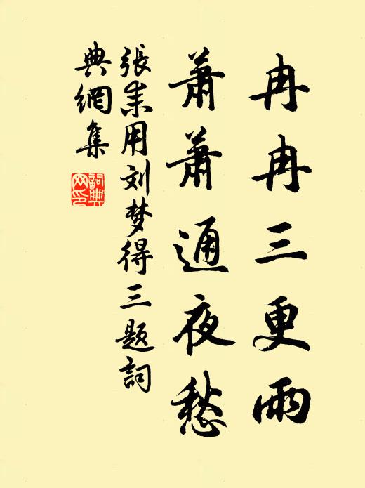 张耒冉冉三更雨，萧萧通夜愁书法作品欣赏