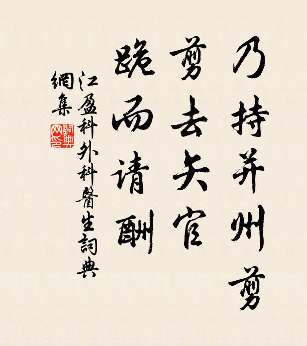 江盈科乃持并州剪，剪去矢官，跪而请酬书法作品欣赏