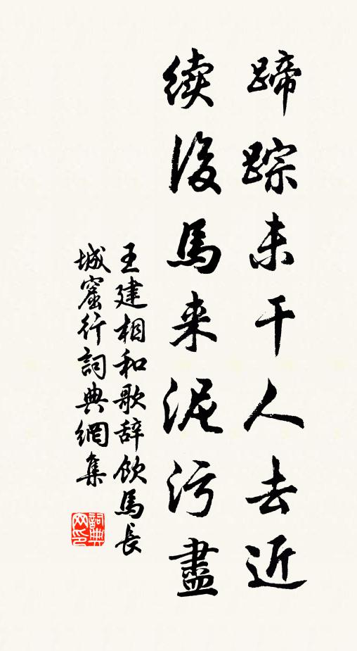 王建蹄踪未干人去近，续后马来泥污尽书法作品欣赏