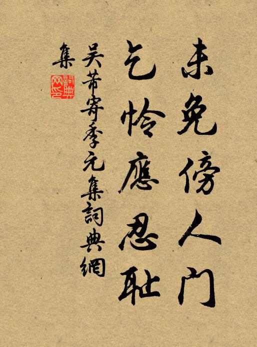 吴芾未免傍人门，乞怜应忍耻书法作品欣赏