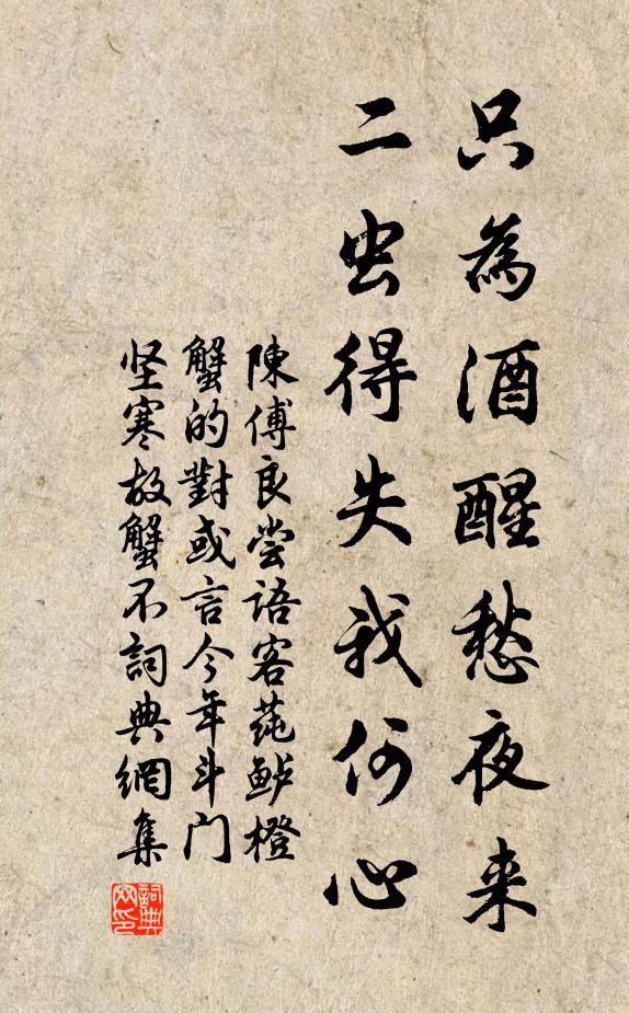 陈傅良只为酒醒愁夜来，二虫得失我何心书法作品欣赏