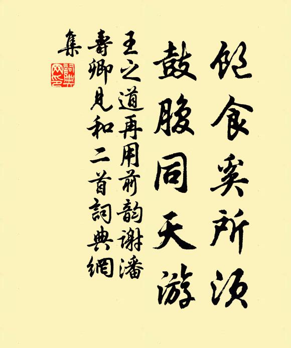 王之道饱食奚所须，鼓腹同天游书法作品欣赏