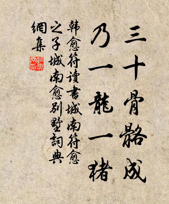 韩愈三十骨骼成，乃一龙一猪书法作品欣赏