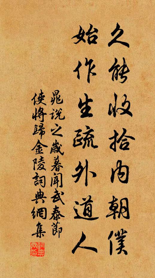 晁说之久能收拾内朝仆，始作生疏外道人书法作品欣赏