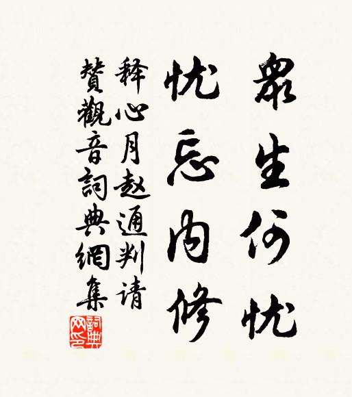 释心月众生何忧，忧忘内修书法作品欣赏