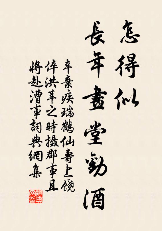 辛弃疾怎得似、长年画堂劝酒书法作品欣赏