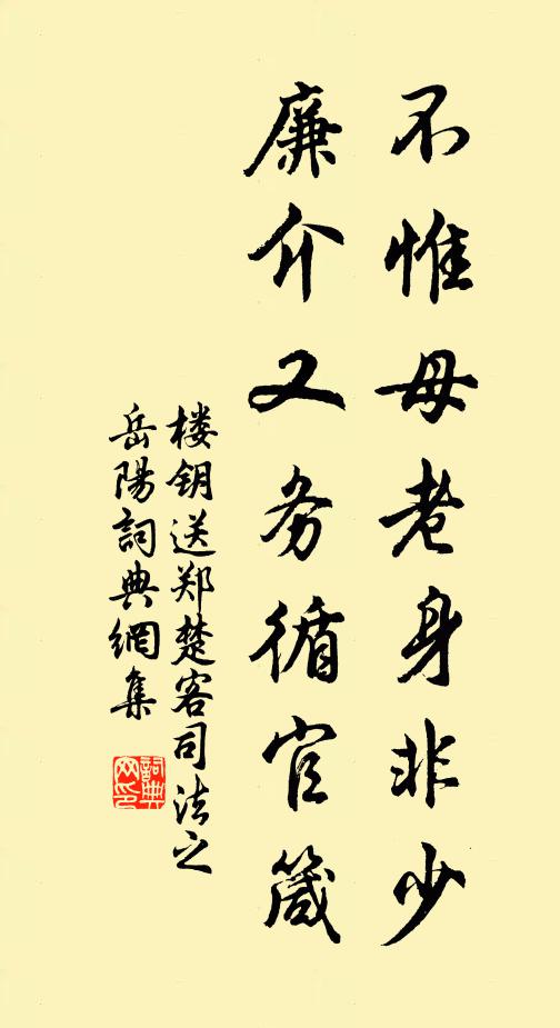 楼钥不惟母老身非少，廉介又务循官箴书法作品欣赏