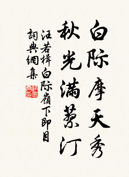 汪若楫白际摩天秀，秋光满蓼汀书法作品欣赏