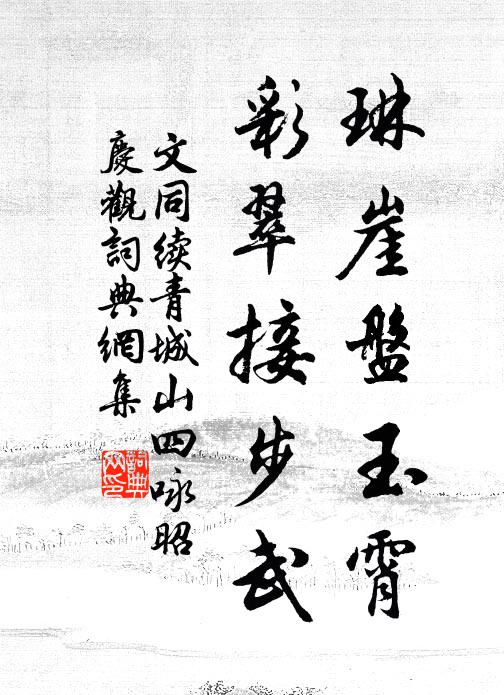 文同琳崖盘玉霄，彩翠接步武书法作品欣赏