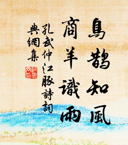 孔武仲鸟鹊知风，商羊识雨书法作品欣赏