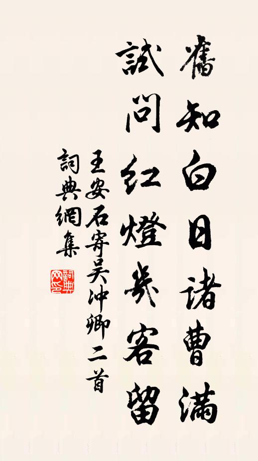 王安石旧知白日诸曹满，试问红灯几客留书法作品欣赏