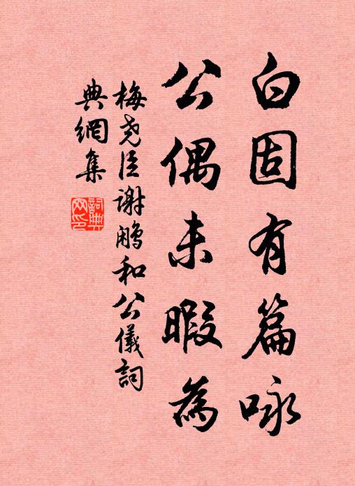 梅尧臣白固有篇咏，公偶未暇为书法作品欣赏