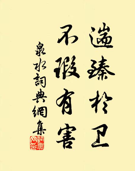 佚名遄臻于卫，不瑕有害？书法作品欣赏