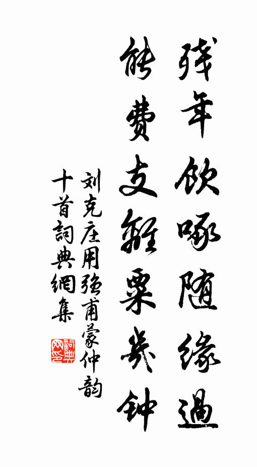 刘克庄残年饮啄随缘过，能费支离粟几钟书法作品欣赏