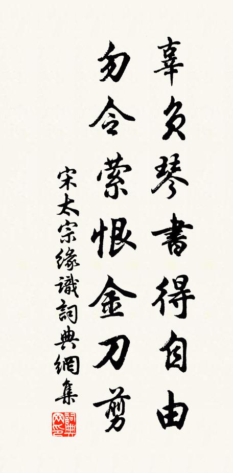 宋太宗辜负琴书得自由，勿令萦恨金刀剪书法作品欣赏