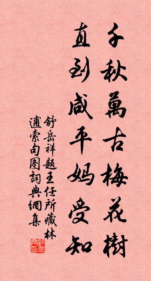 舒岳祥千秋万古梅花树，直到咸平妈受知书法作品欣赏
