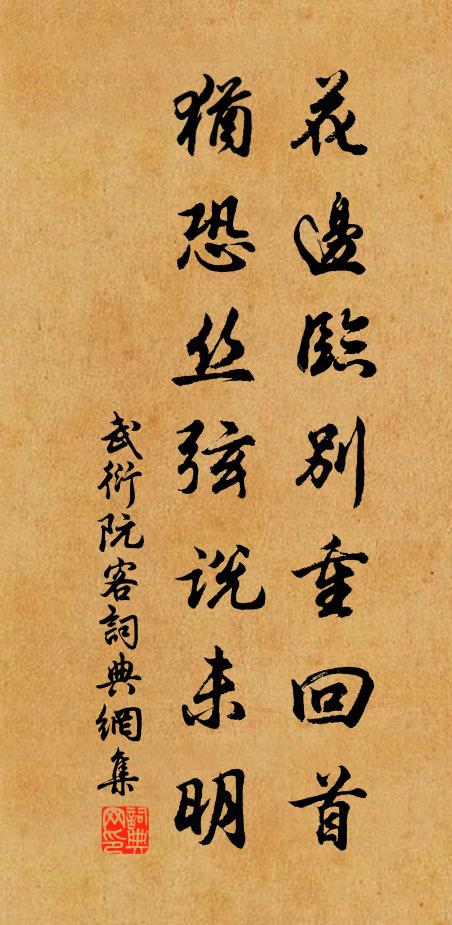 武衍花边临别重回首，犹恐丝弦说未明书法作品欣赏