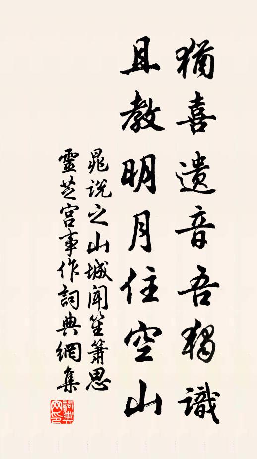 晁说之犹喜遗音吾独识，且教明月住空山书法作品欣赏