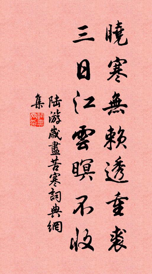 陆游晓寒无赖透重裘，三日江云暝不收书法作品欣赏