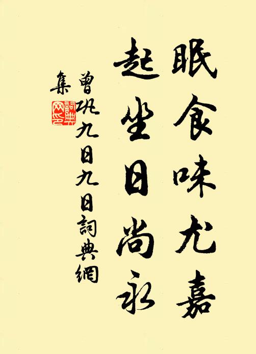 曾巩眠食味尤嘉，起坐日尚永书法作品欣赏