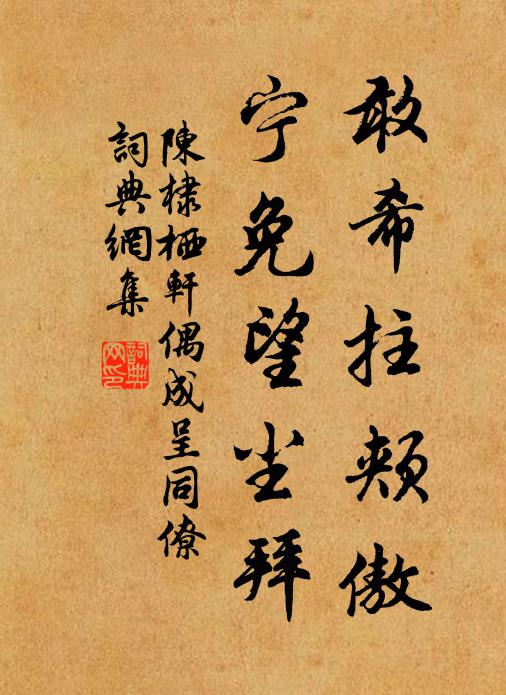 陈棣敢希拄颊傲，宁免望尘拜书法作品欣赏