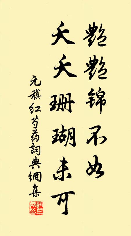 元稹艳艳锦不如，夭夭珊瑚未可书法作品欣赏