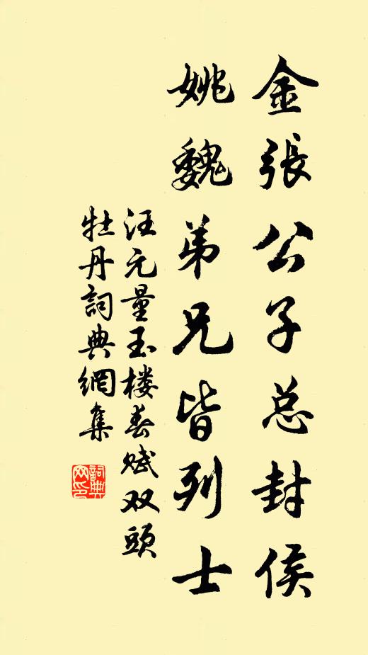 汪元量金张公子总封侯，姚魏弟兄皆列士书法作品欣赏