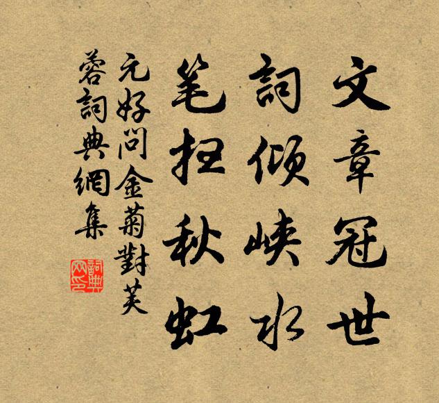元好问文章冠世，词倾峡水，笔扫秋虹书法作品欣赏