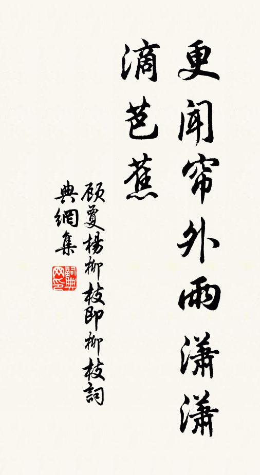 顾夐更闻帘外雨潇潇，滴芭蕉书法作品欣赏